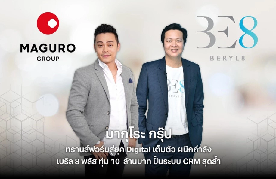 MAGURO เตรียมพร้อมเข้าสู่ยุค Data และ Digital เต็มตัว ผนึกกำลังเบริล 8 พลัส ทุ่ม 10 ล้านบาท ปั้นระบบ CRM สุดล้ำ